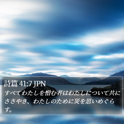 詩篇 41:7 JPN Bible Verse Image
