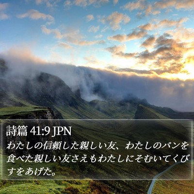 詩篇 41:9 JPN Bible Verse Image