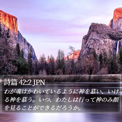 詩篇 42:2 JPN Bible Verse Image