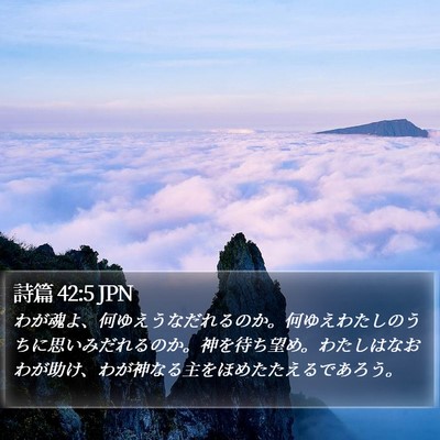 詩篇 42:5 JPN Bible Verse Image