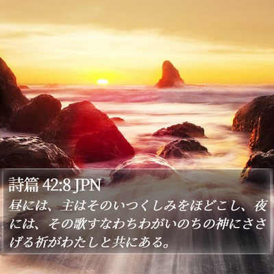 詩篇 42:8 JPN Bible Verse Image