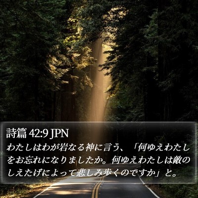 詩篇 42:9 JPN Bible Verse Image