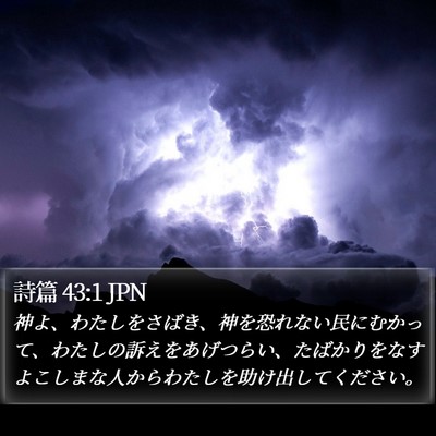 詩篇 43:1 JPN Bible Verse Image