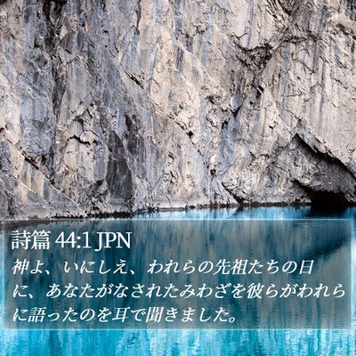 詩篇 44:1 JPN Bible Verse Image