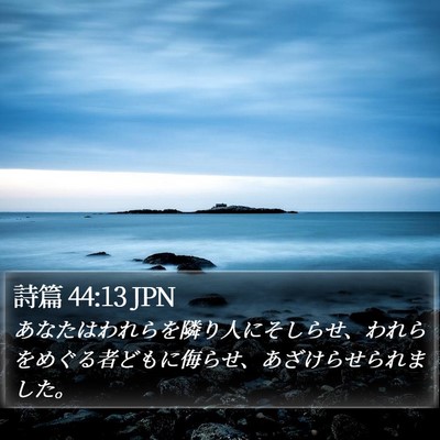 詩篇 44:13 JPN Bible Verse Image