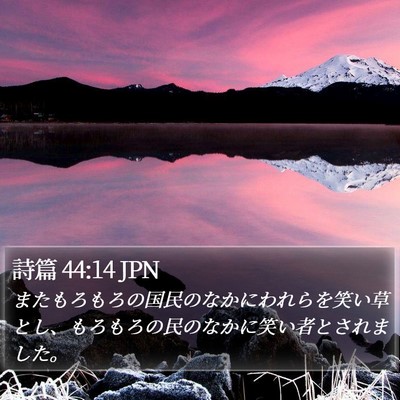 詩篇 44:14 JPN Bible Verse Image