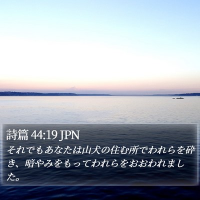 詩篇 44:19 JPN Bible Verse Image