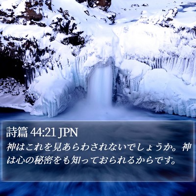 詩篇 44:21 JPN Bible Verse Image