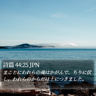 詩篇 44:25 JPN Bible Verse Image