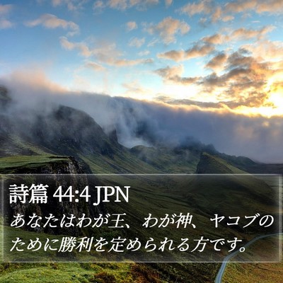 詩篇 44:4 JPN Bible Verse Image