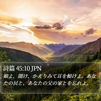 詩篇 45:10 JPN Bible Verse Image