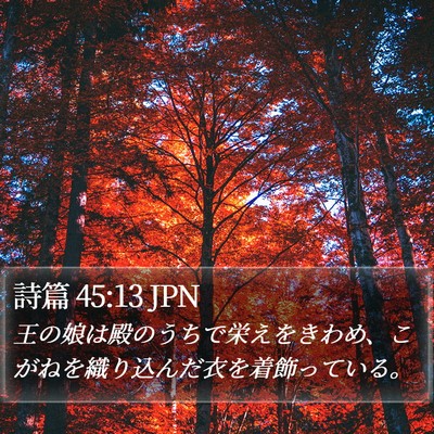 詩篇 45:13 JPN Bible Verse Image