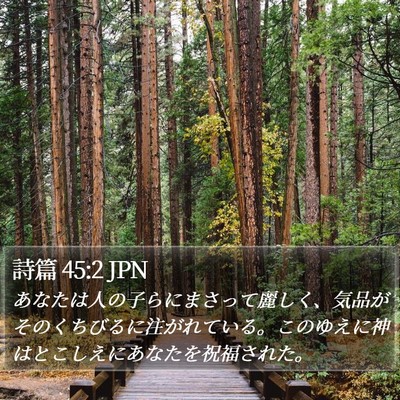 詩篇 45:2 JPN Bible Verse Image