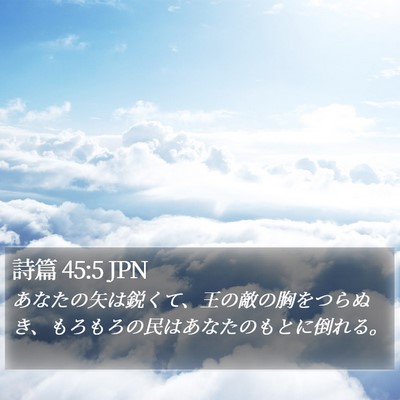詩篇 45:5 JPN Bible Verse Image