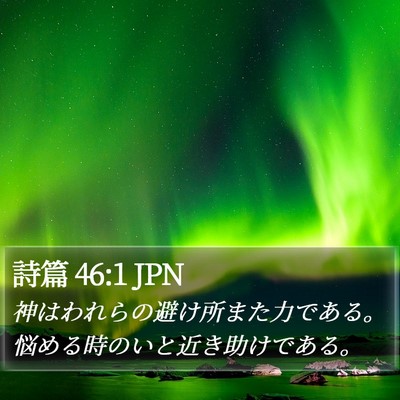 詩篇 46:1 JPN Bible Verse Image