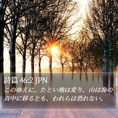詩篇 46:2 JPN Bible Verse Image