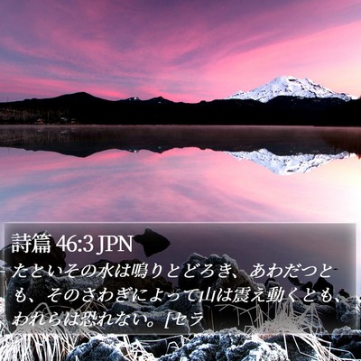 詩篇 46:3 JPN Bible Verse Image