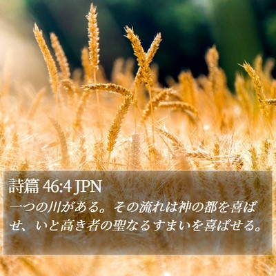詩篇 46:4 JPN Bible Verse Image