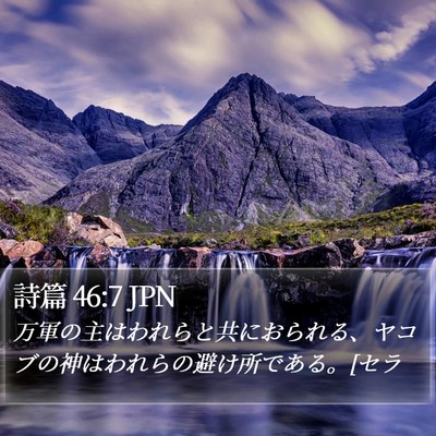 詩篇 46:7 JPN Bible Verse Image