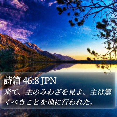 詩篇 46:8 JPN Bible Verse Image