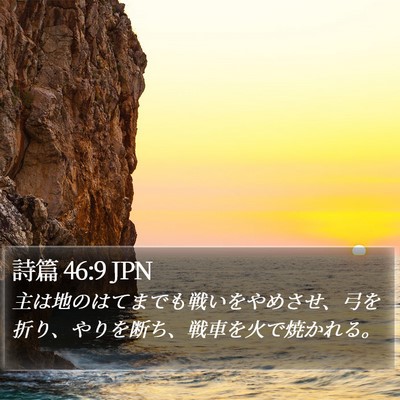 詩篇 46:9 JPN Bible Verse Image