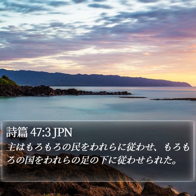 詩篇 47:3 JPN Bible Verse Image