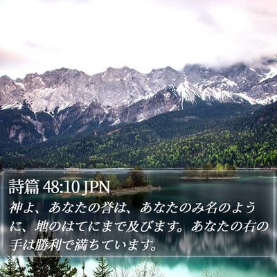 詩篇 48:10 JPN Bible Verse Image