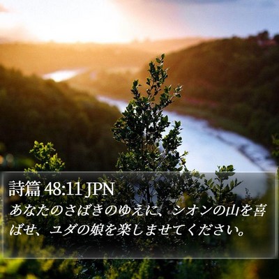 詩篇 48:11 JPN Bible Verse Image