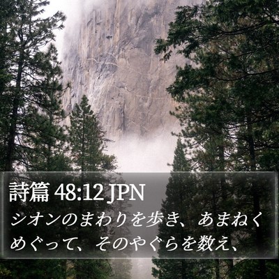 詩篇 48:12 JPN Bible Verse Image
