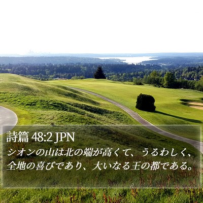 詩篇 48:2 JPN Bible Verse Image
