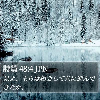 詩篇 48:4 JPN Bible Verse Image