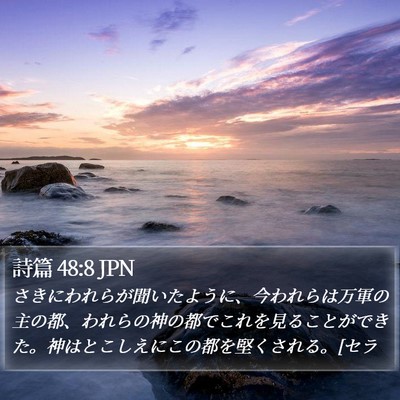 詩篇 48:8 JPN Bible Verse Image