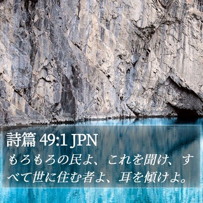 詩篇 49:1 JPN Bible Verse Image