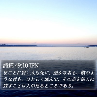 詩篇 49:10 JPN Bible Verse Image