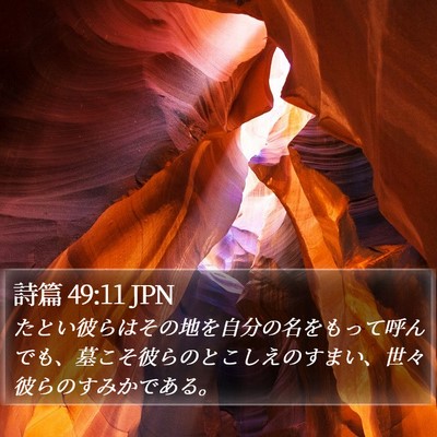 詩篇 49:11 JPN Bible Verse Image
