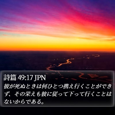 詩篇 49:17 JPN Bible Verse Image