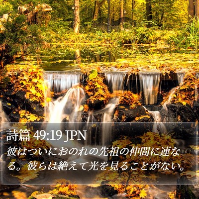 詩篇 49:19 JPN Bible Verse Image