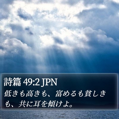 詩篇 49:2 JPN Bible Verse Image