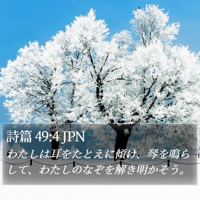 詩篇 49:4 JPN Bible Verse Image