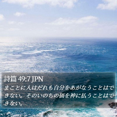詩篇 49:7 JPN Bible Verse Image