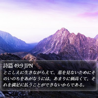 詩篇 49:9 JPN Bible Verse Image
