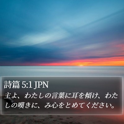 詩篇 5:1 JPN Bible Verse Image