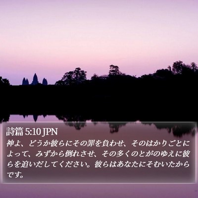 詩篇 5:10 JPN Bible Verse Image