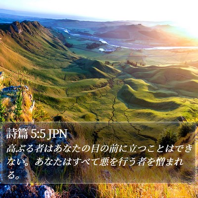 詩篇 5:5 JPN Bible Verse Image