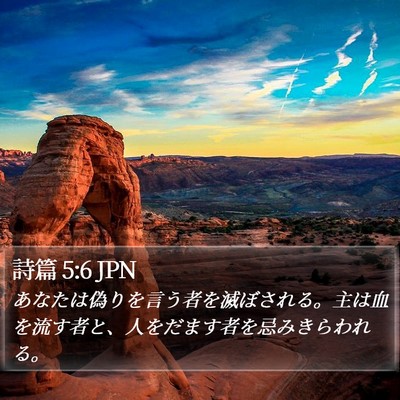 詩篇 5:6 JPN Bible Verse Image