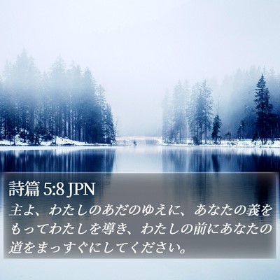 詩篇 5:8 JPN Bible Verse Image