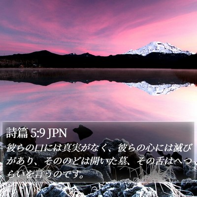 詩篇 5:9 JPN Bible Verse Image
