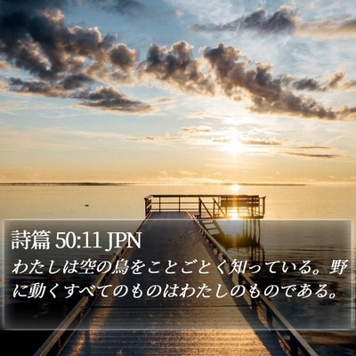 詩篇 50:11 JPN Bible Verse Image