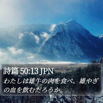 詩篇 50:13 JPN Bible Verse Image