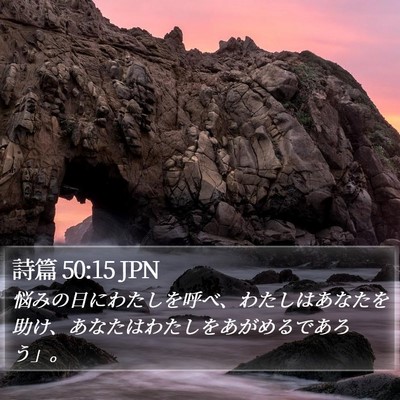 詩篇 50:15 JPN Bible Verse Image